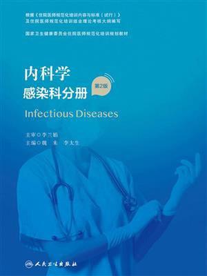 内科学：感染科分册（第2版）