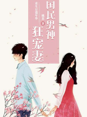 重生豆蔻年华:国民男神狂宠妻
