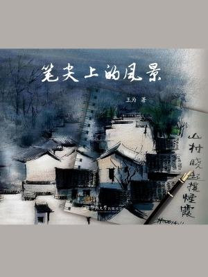 笔尖上的风景