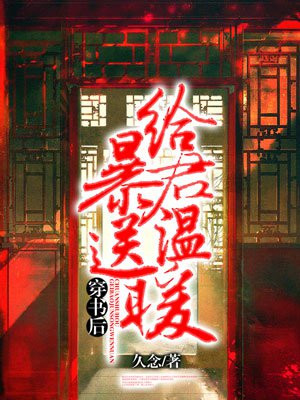 穿书后给暴君送温暖