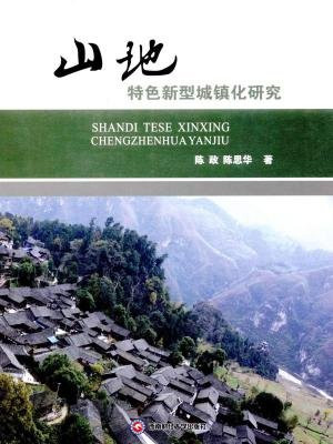 山地特色新型城镇化研究