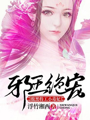 邪王绝宠:腹黑特工小毒妃