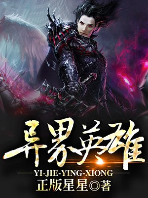 异界英雄