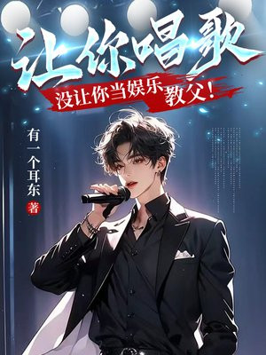 让你唱歌,没让你当娱乐教父!