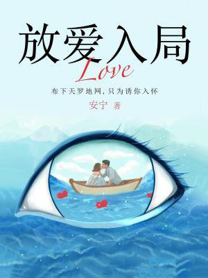 放爱入局