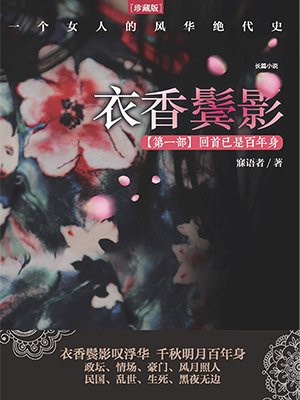 衣香鬓影1: 回首已是百年身