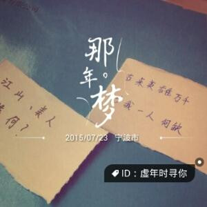 虚年时寻你