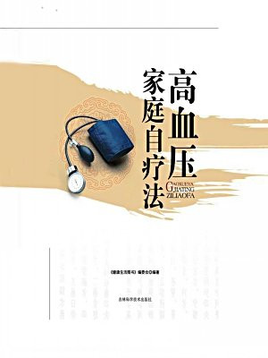 高血压家庭自疗法