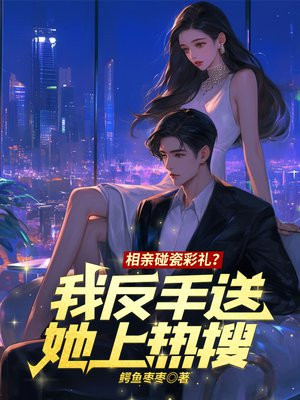 相亲碰瓷彩礼？我反手送她上热搜