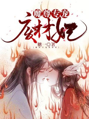 魔尊专宠废柴妃
