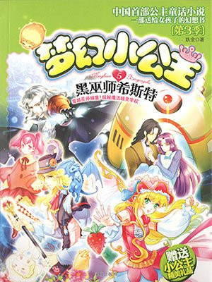 梦幻小公主5：黑巫师希斯特（第3季）