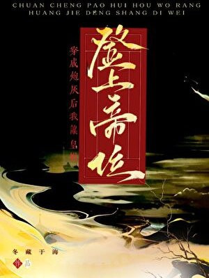 穿成炮灰后我让皇姐登上帝位