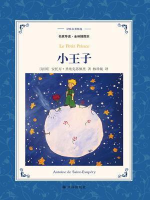 小王子（译林名著精选）
