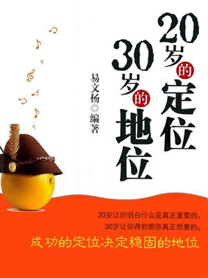 20岁的定位，30岁的地位