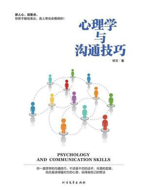 心理学与沟通技巧