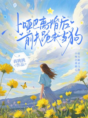 小哑巴离婚后，前夫跪求当狗