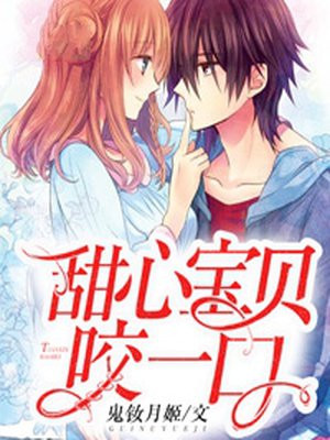 甜心宝贝咬一口手机阅读 青春校园 得间免费小说