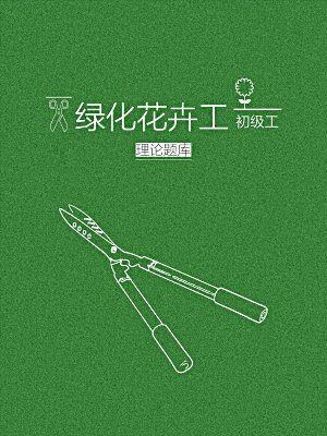 绿化花卉工（初级工）理论题库