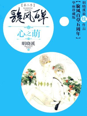 旋风百草2:心之萌