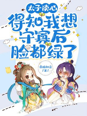 太子读心,得知我想守寡后脸都绿了