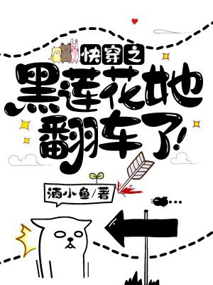 快穿之黑莲花她翻车了 最新章节列表 酒小鱼 免费在线阅读 御书网