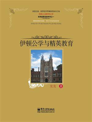伊顿公学和精英教育（全彩）