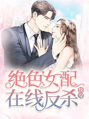 快穿：绝色女配在线反杀