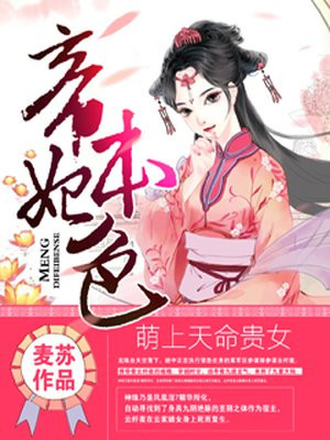 萌上天命贵女:帝妃本色
