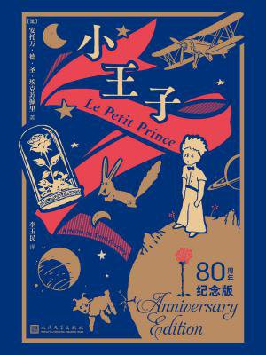 小王子：80周年纪念版