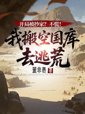 开局被抄家？不慌！我搬空国库去逃荒