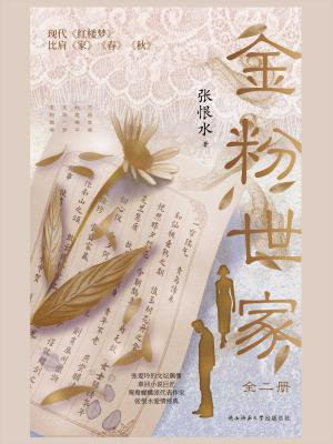 金粉世家(全二册)