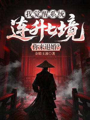 我觉醒系统连升七境，你来退婚？