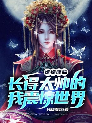 惊悚降临：长得太帅的我震惊世界