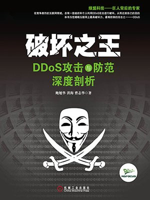破坏之王：DDoS攻击与防范深度剖析