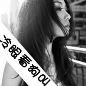 傲娇媳妇
