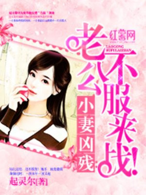 小妻凶残：老公不服来战！