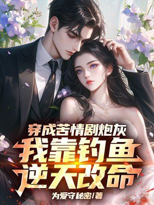 穿成苦情剧炮灰,我靠钓鱼逆天改命