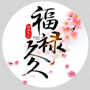 福禄久久