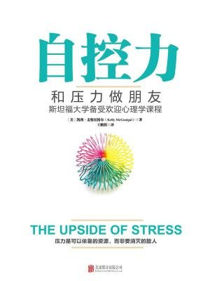 自控力：和压力做朋友(精装)