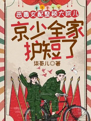恶毒女配整顿大院儿,军少全家护短了