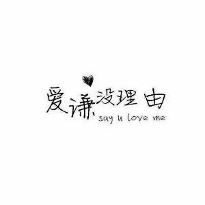不要忘记我爱你