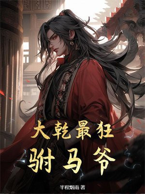 大乾最狂驸马爷