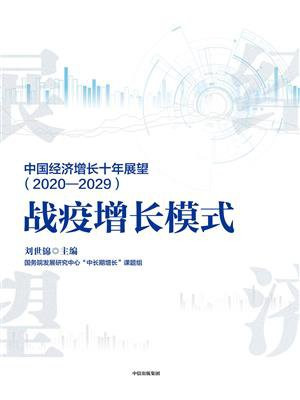 中国经济增长十年展望（2020-2029）：战疫增长模式