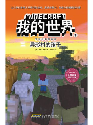 我的世界·冒险故事图画书·1异形村的孩子