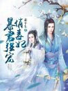 暴君强宠俏毒妃
