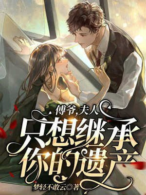 傅爷,夫人只想继承你的遗产