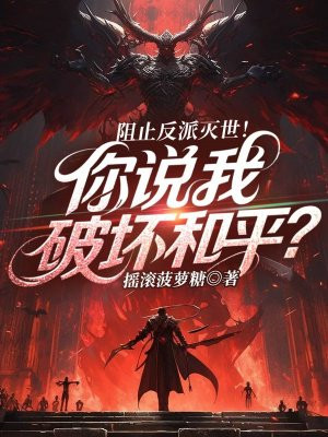 阻止反派灭世！你说我破坏和平？