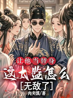 让他当替身，这太监怎么无敌了