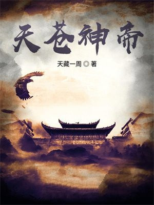 天苍神帝
