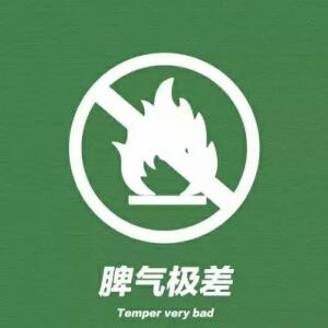理智很好?